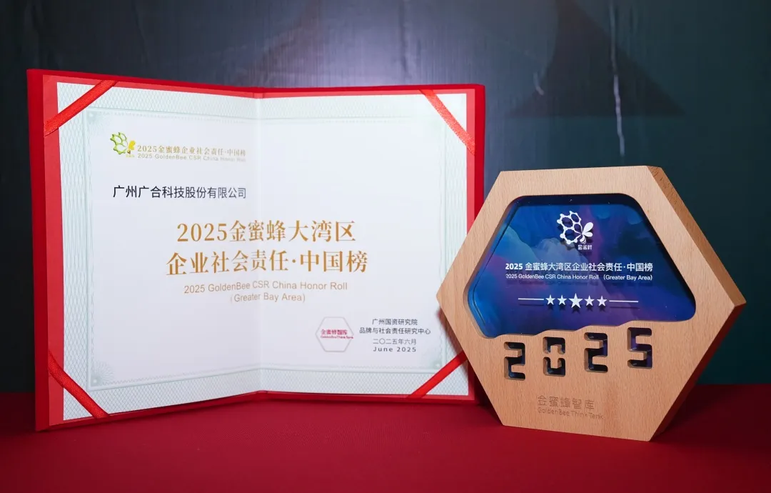 广合科技登榜“2025金蜜蜂大湾区企业社会责任·中国...