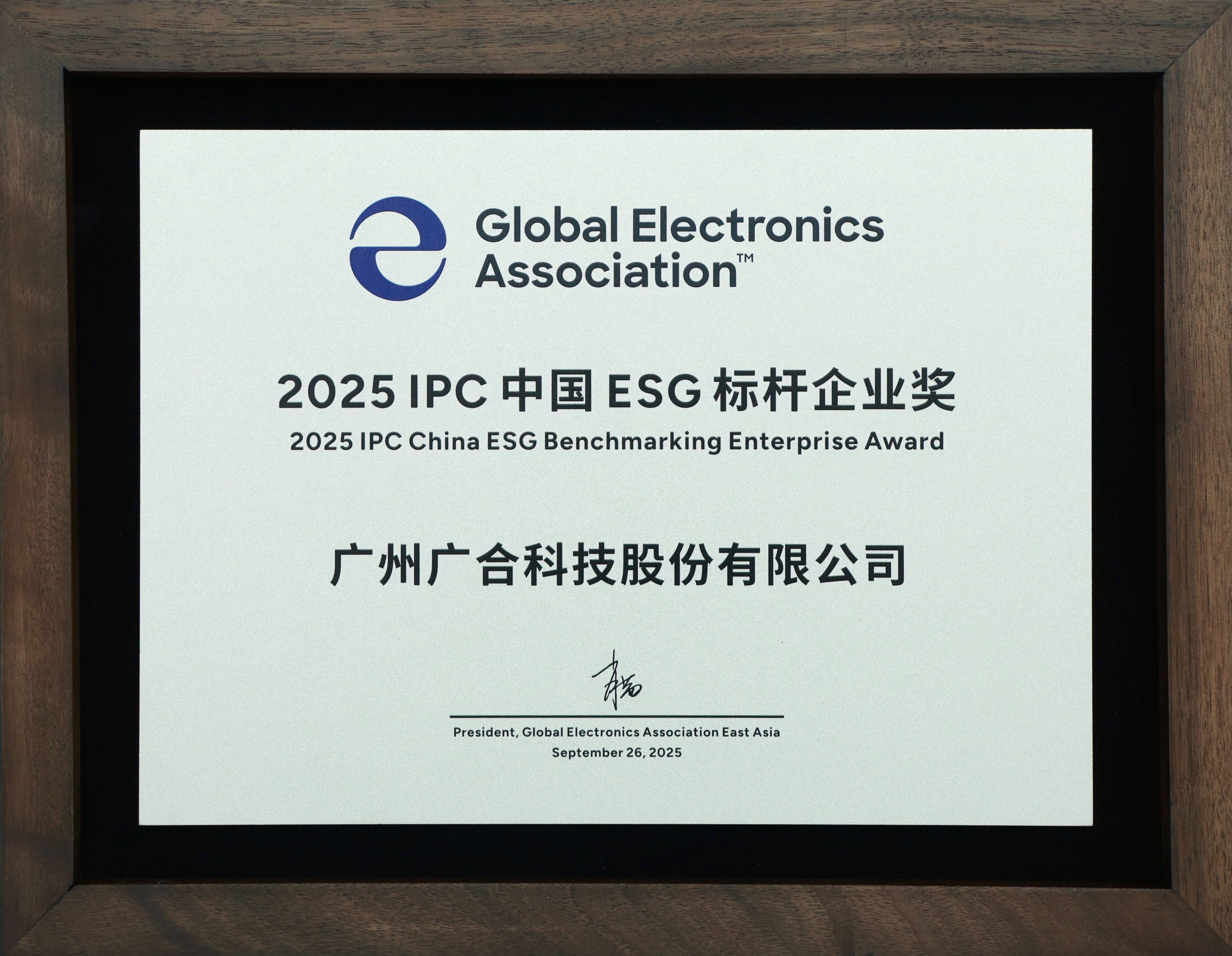 广合科技荣获“2025 IPC 中国 ESG 标杆企业奖”